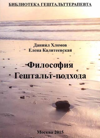 Философия гештальт-подхода
