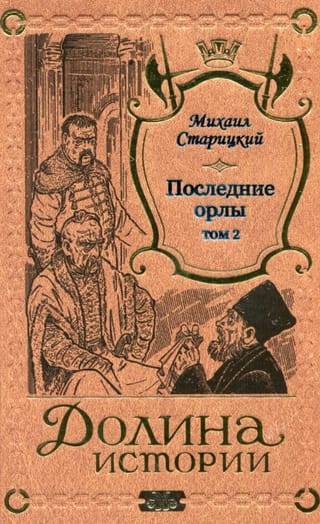 Последние орлы. Том 2