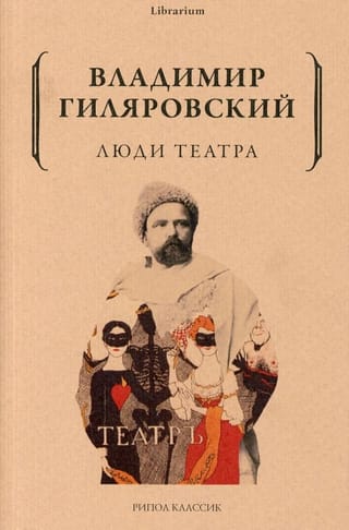 Люди театра