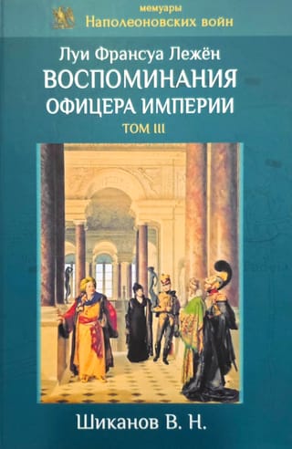 Воспоминания офицера империи. Том III