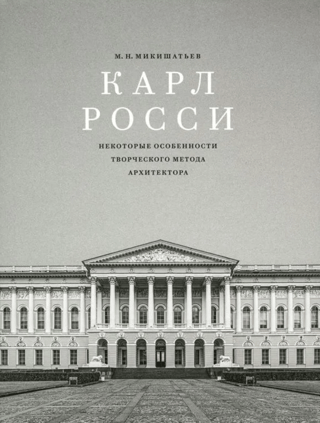 Карл Росси. Некоторые особенности творческого метода архитектора