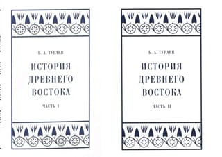 История Древнего Востока. В 2 томах