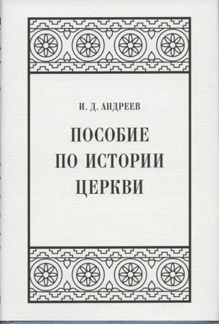 Пособие по истории церкви