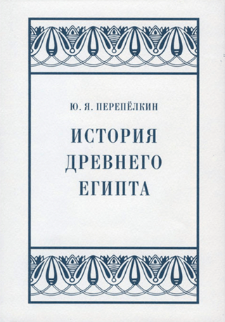 История Древнего Египта