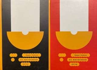 На жизненном пути. В 2 томах