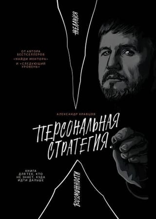 Персональная стратегия. Книга для тех, кто не знает, куда идти дальше