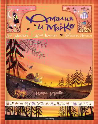 Амалия и Марко. Искра дружбы