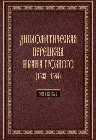 Дипломатическая переписка Ивана Грозного (1533-1584). В 3 томах. Том 1. Книга 2. Священная Римская империя и страны Европы