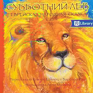 Субботний Лев. Еврейская народная сказка