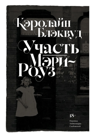 Участь Мэри-Роуз