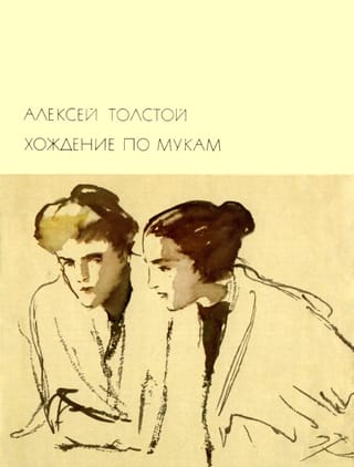 Хождение по мукам