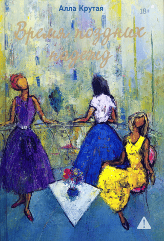 Время поздних надежд