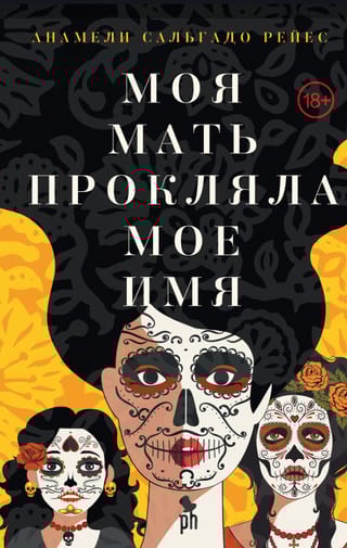 Моя мать прокляла мое имя