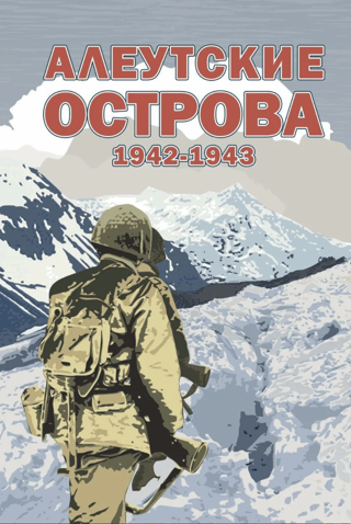 Алеутские острова. 1942-1943