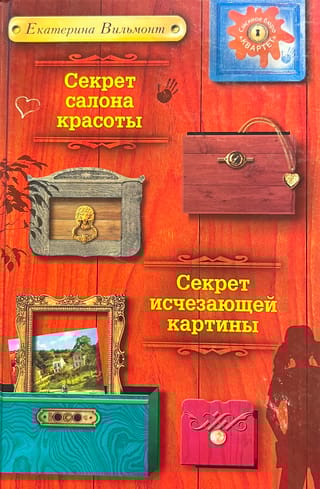Секрет салона красоты. Секрет исчезающей картины