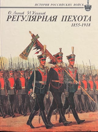 Регулярная пехота. 1855-1918. Боевая летопись, организация, обмундирование, вооружение, снаряжение