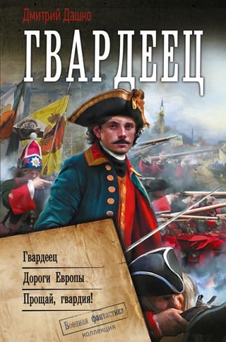 Гвардеец. Дороги Европы. Прощай, гвардия!