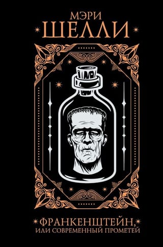 Франкенштейн, или Современный Прометей
