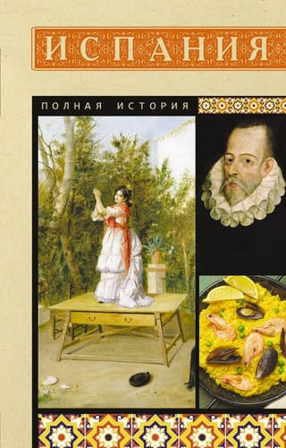 Испания. Полная история