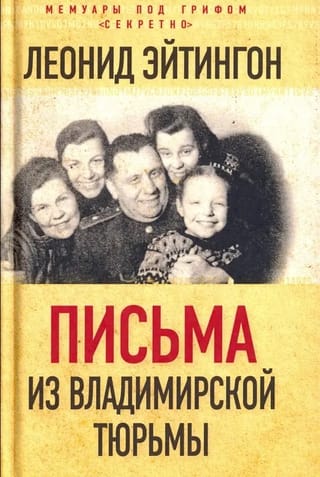 Письма из Владимирской тюрьмы