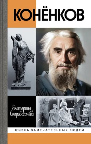 Конёнков: Негасимые образы духа