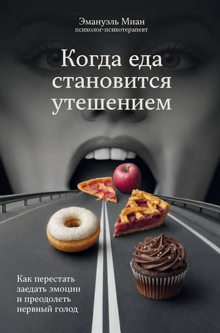Когда еда становится утешением. Как перестать заедать эмоции и преодолеть нервный голод