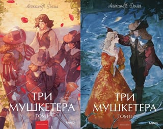 Три мушкетера. В 2 томах