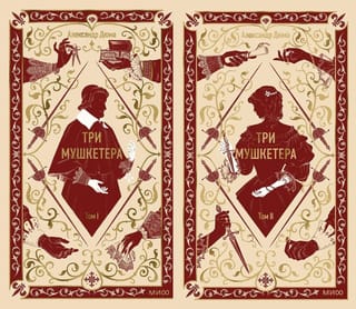 Три мушкетера. В 2 томах