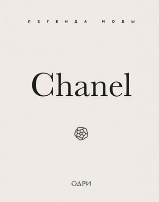 Chanel. Легенда моды