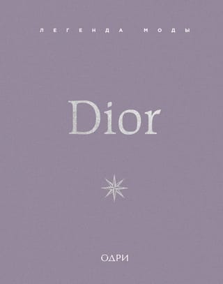 Dior. Легенда моды