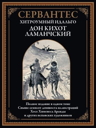 Хитроумный идальго Дон Кихот Ламанчский
