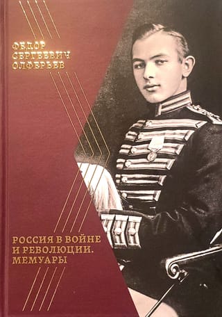 Россия в войне и революции. Мемуары