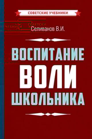 Воспитание воли школьника