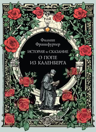 История и сказание о Попе из Каленберга