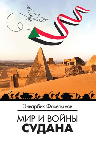 Мир и войны Судана