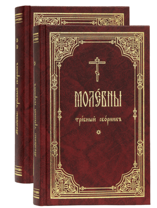 Молебны. Требный сборник. В 2 томах