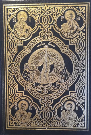 Священное Евангелие