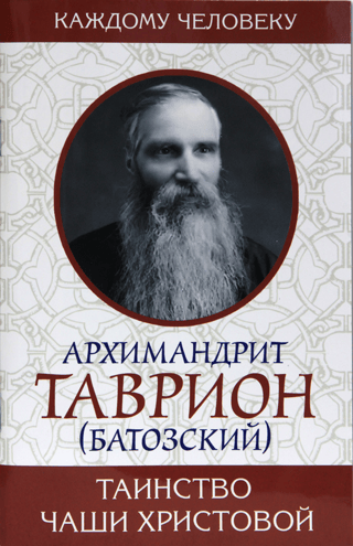 Таинство Чаши Христовой