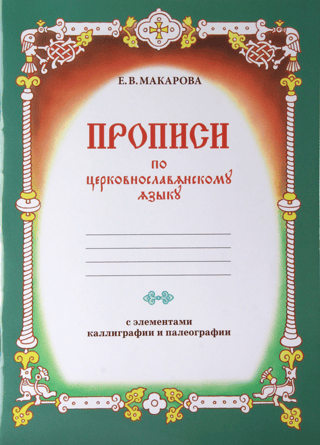 Прописи по церковнославянскому языку с элементами каллиграфии и палеографии