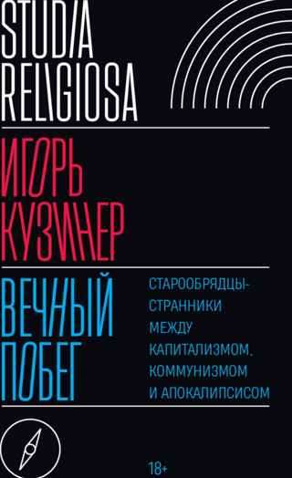 Вечный побег: старообрядцы-странники между капитализмом, коммунизмом и апокалипсисом
