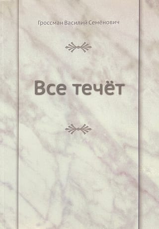 Все течет