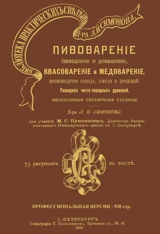 Пивоварение (заводское и домашнее), квасоварение и медоварение. Производство солода, хмеля и дрожжей. Профессиональная версия
