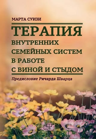 Терапия внутренних семейных систем в работе с виной и стыдом