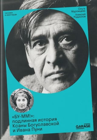 «БУ-ММ!»: подлинная история Ксаны Богуславской и Ивана Пуни