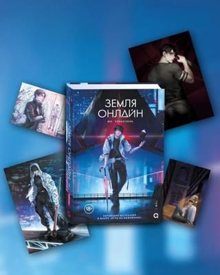 Земля онлайн. Том 1. Комплект с мерчем