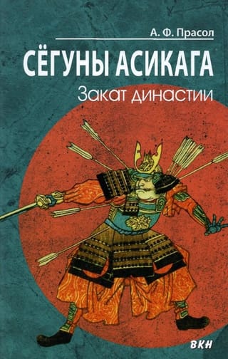 Сёгуны Асикага. Закат династии