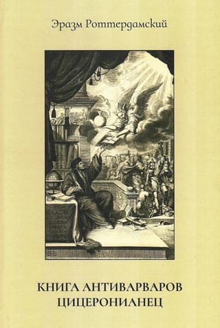 Книга антиварваров. Цицеронианец