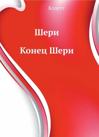 Шери. Конец Шери