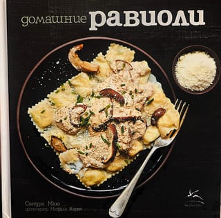 Равиоли домашние