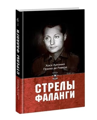 Стрелы фаланги